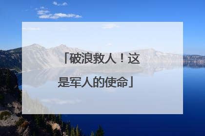 破浪救人！这是军人的使命