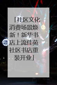 社区文化消费场景焕新！新华书店上流佳苑社区书店重装开业