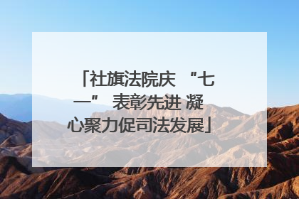 社旗法院庆 “七一” 表彰先进 凝心聚力促司法发展