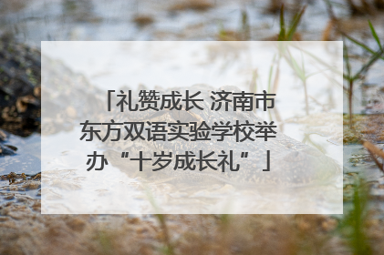 礼赞成长 济南市东方双语实验学校举办“十岁成长礼”