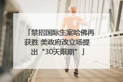 禁招国际生案哈佛再获胜 美政府改立场提出“30天限期”