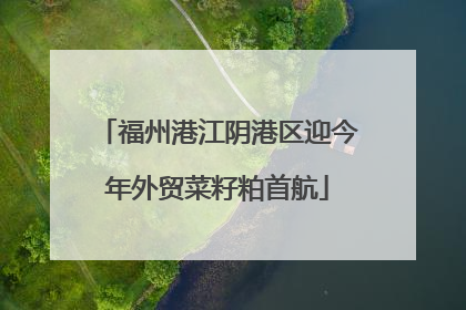 福州港江阴港区迎今年外贸菜籽粕首航