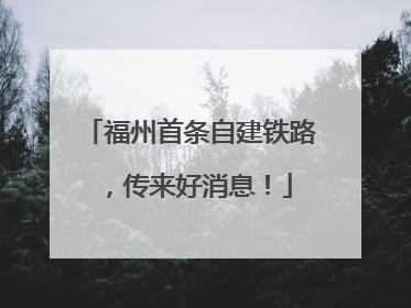 福州首条自建铁路，传来好消息！