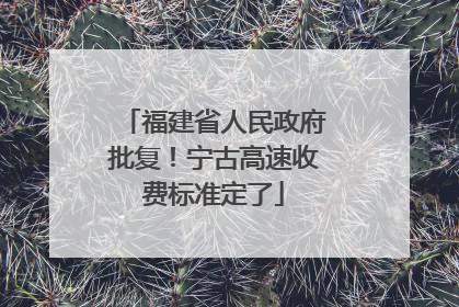 福建省人民政府批复！宁古高速收费标准定了