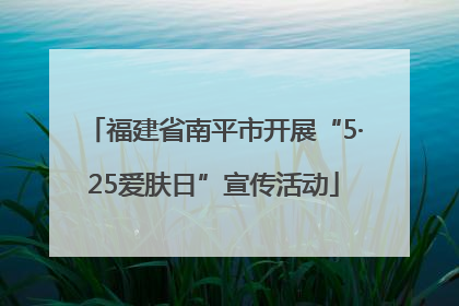 福建省南平市开展“5·25爱肤日”宣传活动