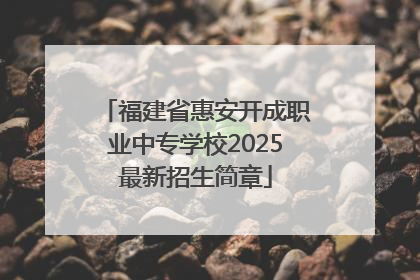 福建省惠安开成职业中专学校2025最新招生简章