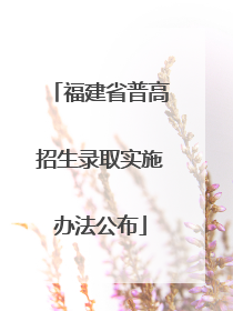福建省普高招生录取实施办法公布
