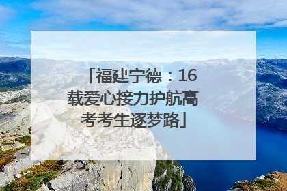 福建宁德：16载爱心接力护航高考考生逐梦路