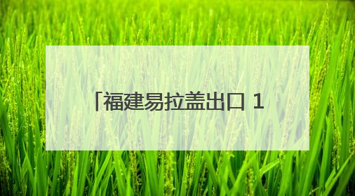 福建易拉盖出口 1—4月超10亿元