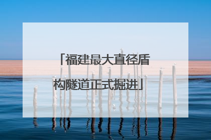 福建最大直径盾构隧道正式掘进