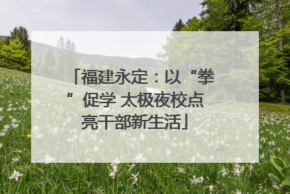 福建永定：以“拳”促学 太极夜校点亮干部新生活