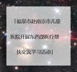 福泉市赴南京市儿童医院开展东西部医疗帮扶交流学习活动