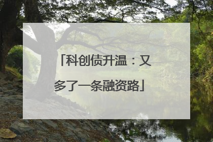 科创债升温：又多了一条融资路