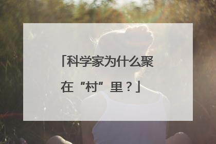 科学家为什么聚在“村”里？