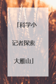 科学小记者探索大雁山