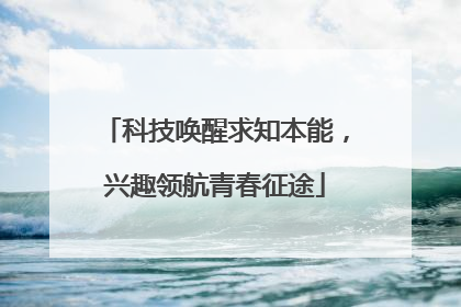 科技唤醒求知本能，兴趣领航青春征途