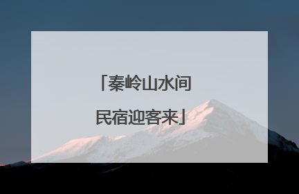 秦岭山水间 民宿迎客来