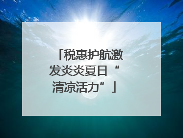 税惠护航激发炎炎夏日“清凉活力”