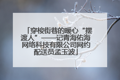 穿梭街巷的暖心“摆渡人”——记青海佑海网络科技有限公司网约配送员孟玉波