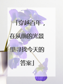 穿越百年，在从前的光景里寻找今天的答案