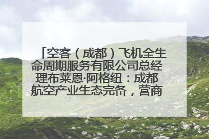 空客（成都）飞机全生命周期服务有限公司总经理布莱恩·阿格纽：成都航空产业生态完备，营商环境优势显著
