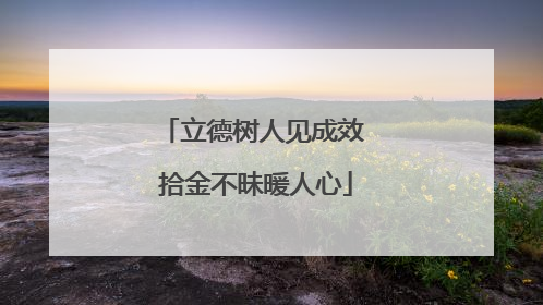 立德树人见成效 拾金不昧暖人心