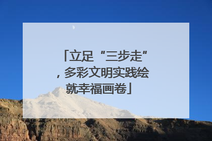 立足“三步走”，多彩文明实践绘就幸福画卷