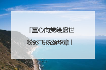 童心向党绘盛世 粉彩飞扬颂华章