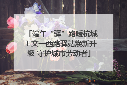端午“驿”路暖杭城！文一西路驿站焕新升级 守护城市劳动者