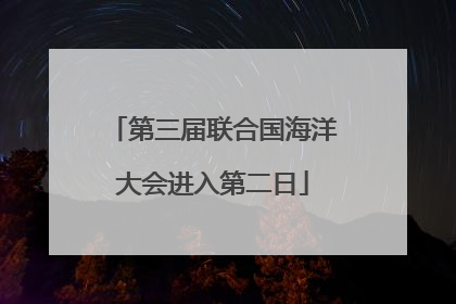 第三届联合国海洋大会进入第二日