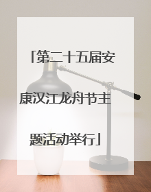 第二十五届安康汉江龙舟节主题活动举行