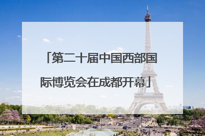 第二十届中国西部国际博览会在成都开幕