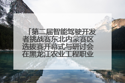 第二届智能驾驶开发者挑战赛东北内蒙赛区选拔赛开幕式与研讨会在黑龙江农业工程职业学院成功举行