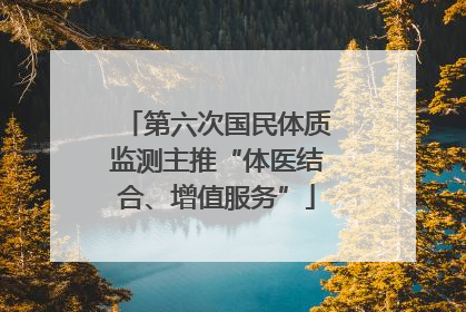 第六次国民体质监测主推“体医结合、增值服务”