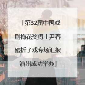 第32届中国戏剧梅花奖得主尹春媛折子戏专场汇报演出成功举办