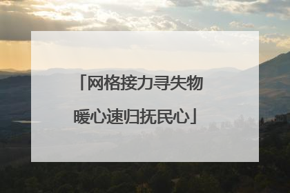 网格接力寻失物 暖心速归抚民心