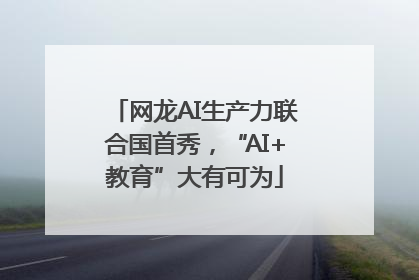 网龙AI生产力联合国首秀，“AI+教育”大有可为