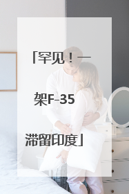 罕见！一架F-35滞留印度