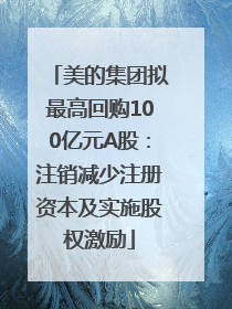 美的集团拟最高回购100亿元A股：注销减少注册资本及实施股权激励