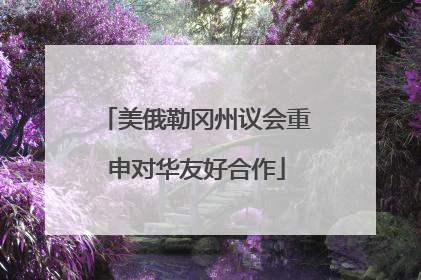 美俄勒冈州议会重申对华友好合作