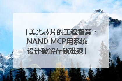 美光芯片的工程智慧：NAND MCP用系统设计破解存储难题