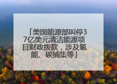 美国能源部叫停37亿美元清洁能源项目财政拨款，涉及氢能、碳捕集等