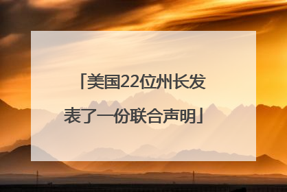美国22位州长发表了一份联合声明