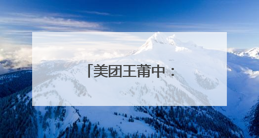 美团王莆中：跨场景融合激发住宿新需求