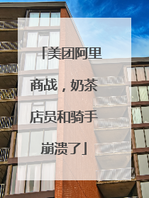 美团阿里商战，奶茶店员和骑手崩溃了