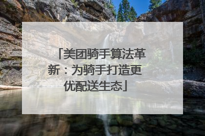 美团骑手算法革新：为骑手打造更优配送生态