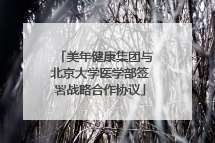 美年健康集团与北京大学医学部签署战略合作协议