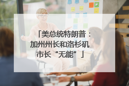 美总统特朗普：加州州长和洛杉矶市长“无能”