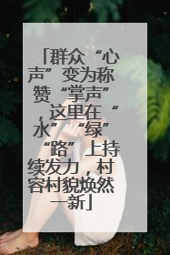 群众“心声”变为称赞“掌声”，这里在“水”“绿”“路”上持续发力，村容村貌焕然一新