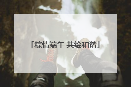粽情端午 共绘和谐